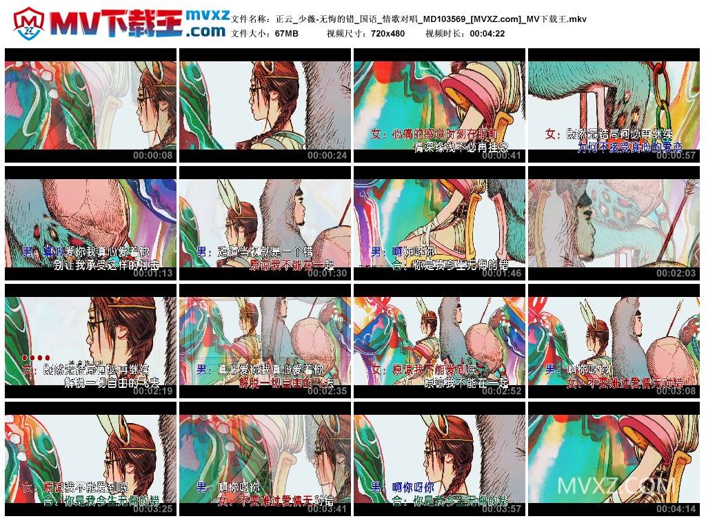 正云_少薇-无悔的错_国语_情歌对唱_MD103569